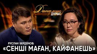 Мені "гей" етіп шығаруы мүмкін | Дина Төлепберген |Динамен дұрыс