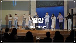 F.I.A LIVE WORSHIP - 일상 (피아버전) | DAY TO DAY (FIA. ver)