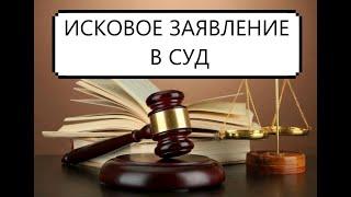 Как написать и подать иск в суд Инструкция по подачи иска в суд Советы юриста