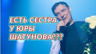 МНОГО ВОПРОСОВ про сестру Юрия Шатунова...