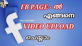 How To Upload Videos On Facebook Page? /Facebook Page ൽ എങ്ങനെ വീഡിയോകൾ അപ്‌ലോഡ് ചെയ്യാം ?