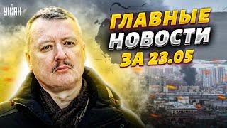 Взорвали здание ФСБ! РФ в огне. Гиркин слетел с катушек, Путин морозится. Главные новости | 23 мая