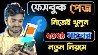 Kivabe Facebook Page Khulbo 2024 | How to Create Facebook Page 2024 | ফেসবুক পেজ কিভাবে খুলবো ২০২৪