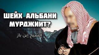 Шейх Ибн Баз: Шейх Альбани мурджиит? [HD]