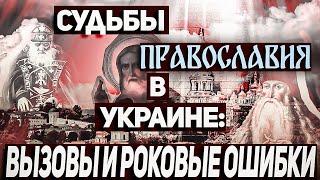 Судьбы православия в Украине: вызовы и роковые ошибки. От Томоса (5.01.2019) до 2023 года