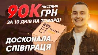 Продали весь товар за 10 днів! Кейс з клієнтом на 90к грн