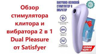 Обзор стимулятор клитора и вибратор 2 в 1 Satisfyer Dual Pleasure