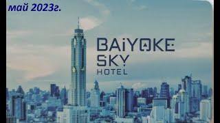 Обзор отеля BAIYOKE SKY * обзор завтрака в отеле / Таиланд Бангкок