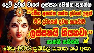 "සුදු නෙවෙයි රත්තරන් පාටක් එන්නේ"  lakshmi beauty mantra sinhala lakshmi mantra for beauty sinhala