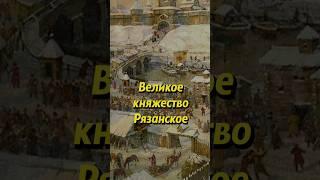 Великое княжество Рязанское. Мединский #история #историяроссии #историческиефакты #научныефакты