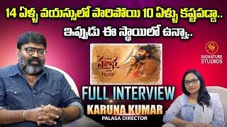 14ఏళ్ళ వయస్సులో పారిపోయి 10ఏళ్ళు కష్టపడ్డా.. | Palasa Director Karuna Kumar Full Interview | #anjali