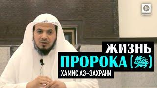 "Жизнь Посланника ﷺ" - Хамис аз-Захрани