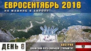 На машине в Европу. Горы Дахштайн. Пять Пальцев. Неожиданный хайкинг. Гальштат вечером. Евросентябрь