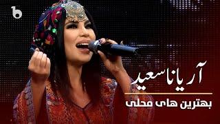 Aryana Sayeed Top Hit Mahali Songs in Barbud Music Special Shows | بهترین های محلی از آریانا سعید