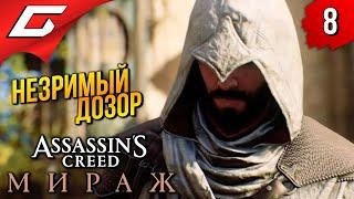 ПОСЛЕДНИЕ ТАМПЛИЕРЫ  Assassin's Creed: Mirage / Мираж ◉ Прохождение 8