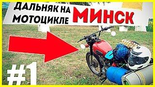 ДАЛЬНЯК НА МОТОЦИКЛЕ МИНСК #1