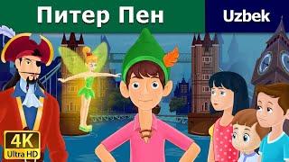 Питер Пен | The Peter Pan in Uzbek | Uzbek Fairy Tales
