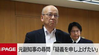 兵庫・百条委　片山元副知事の尋問「委員長に対して疑義を申し上げたい」（2024年12月25日）