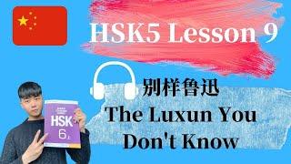 Chinese HSK5 Lesson9 PDF Book/Audio | 别样鲁迅