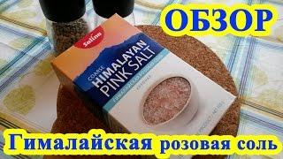 Гималайская розовая соль