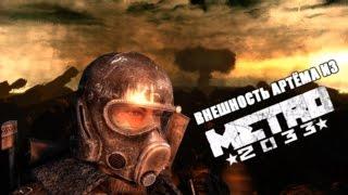 ВНЕШНОСТЬ АРТЁМА ИЗ METRO 2033