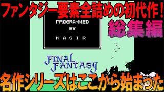 ファイナルファンタジー FC版 総集編 昔の記憶を頼りにゲームクリアまでプレイ【FF1】【ゆっくり実況】【ネタバレあり】