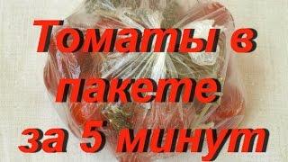 Помидоры в пакете за 5 минут. Вкуснотища!!!!