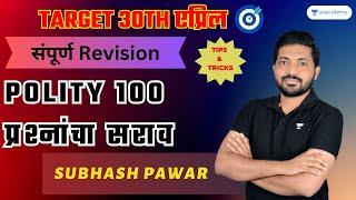 POLITY 100 प्रश्नांचा सराव |One Day Revision | Subhash Pawar | Maharashtra Exams #mpsc