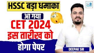 HSSC CET 2024 EXAM DATE | HSSC CET 2024 KAB HOGA | HARYANA CET 2024 KAB HOGA | HSSC CET 2024 FORM