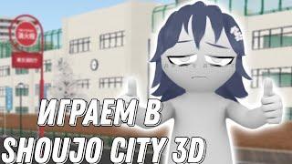 Свидание с меркантильными девушками в Shoujo city 3D|Sane Van