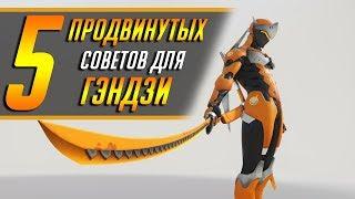 5 ПРОДВИНУТЫХ СОВЕТОВ ДЛЯ ГЭНДЗИ | ГАЙД OVERWATCH