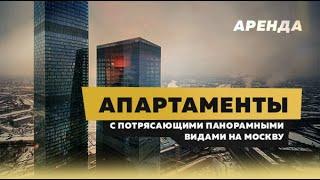 Апартаменты в Москва-Сити с дизайнерским ремонтом