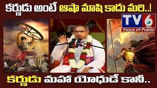 Why Karna Is Great?|| Karna history|| Chaganti latest|| Epic Heros|| Karna greatness || TV6 Digital