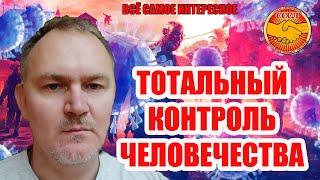 Даниил Сачков Тотальный Контроль