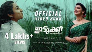 ഇടുക്കി - കൊലുമ്പന്റെ നാട് | Idukki Song | Sithara | Shaiju Avaran | Kannan Mangalath | Anjana Mohan