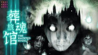 【2024恐怖惊悚】《#葬魂旅馆 / The Haunted Hotel》限制级极恶影片,  一夜之间酒店旅客全死亡，警方陷入罪恶迷宫【捷成华视华语影院】