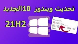 طريقة تحديث ويندوز 10 الى اخر اصدار 21H2 + حل مشكلة توقف التحديث | windows 10 21H2