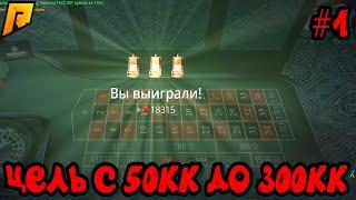 ЦЕЛЬ С 50КК до 300КК В КАЗИНО! на (RADMIR RP \ HASSLE ONLINE)