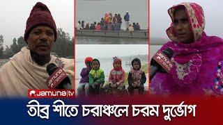 কনকনে ঠাণ্ডায় বিপাকে কুড়িগ্রামের চরাঞ্চলের মানুষ | Kurigram Winter | Weather Update | Jamuna TV