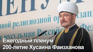 Имамы и муфтии России на ежегодном пленуме ДУМ РФ