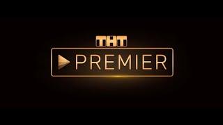 № 3  ТНТ PREMIER