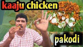 Kaaju chicken pakodi || కాజు చికెన్ పకోడి || prepared by ramesh food and travel ||