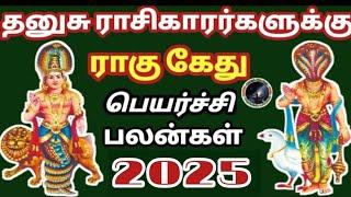 தனுசு ராசி 2025 ராகு கேது பெயர்ச்சி சிறப்பு பலன் | Dhanusu Rasi Rahu Ketu Peyarchi Palan...