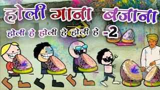 होली तिहार के गाना बजाना || Holi tihar cg cartoon comedy || cg comedy || cg cartoon video