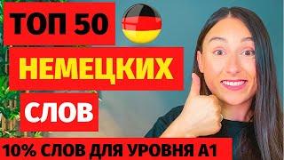 ⭕ учим топ 50 слов 10% слов для уровня А1 немецких для начинающих УЧИМ ПРОИЗНОШЕНИЕ слов в немецком