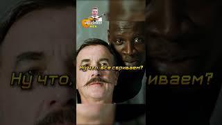 Дрисс делает и угарает с усов Филиппа#фильмы #кино #сериал