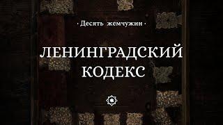 Ленинградский кодекс || Десять жемчужин