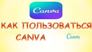 Canva как пользоваться. Как правильно пользоваться сервисом канва