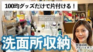 【洗面所収納】モノが溢れた洗面所も100均だけで片付く洗面台下収納・浮かせる収納など｜お片付けサポート