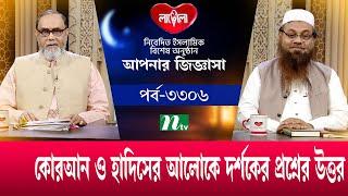 আপনার জিজ্ঞাসা ২০২৪ | Apnar Jiggasa | EP 3306 | NTV Islamic Show